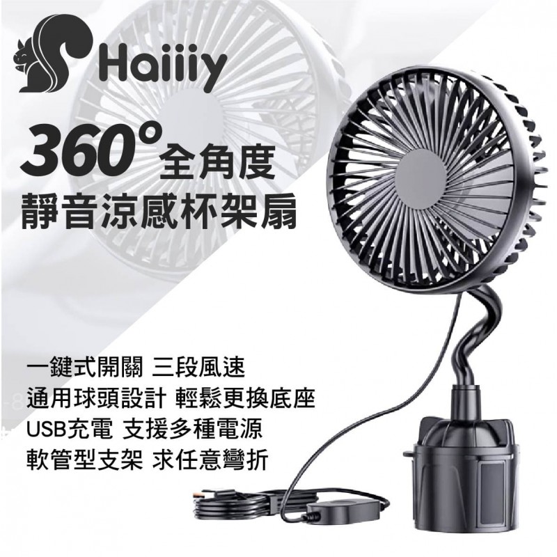 HAIIIY R-8039 360度全角度靜音涼感杯架風扇 HAIIIY R-8039 360度全角度靜音涼感杯架風扇