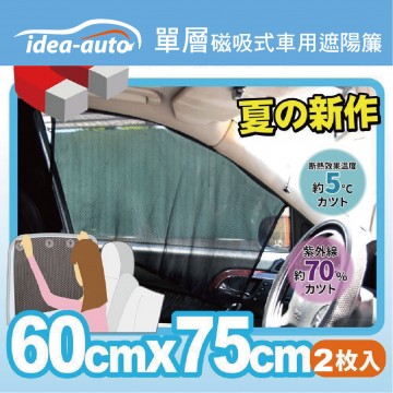 idea-auto CG-0021單層磁吸式車用遮陽簾(2入)黑