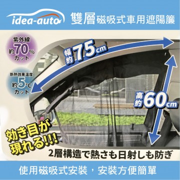 idea-auto CG-0035雙層磁吸式車用遮陽簾(2入)黑