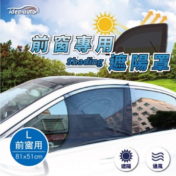 idea-auto CG-0072 休旅車防蚊遮陽簾罩(2入)-前窗(L)81x51cm