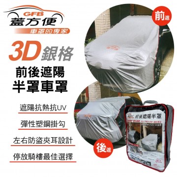 蓋方便 3D銀格前後遮陽半罩車罩