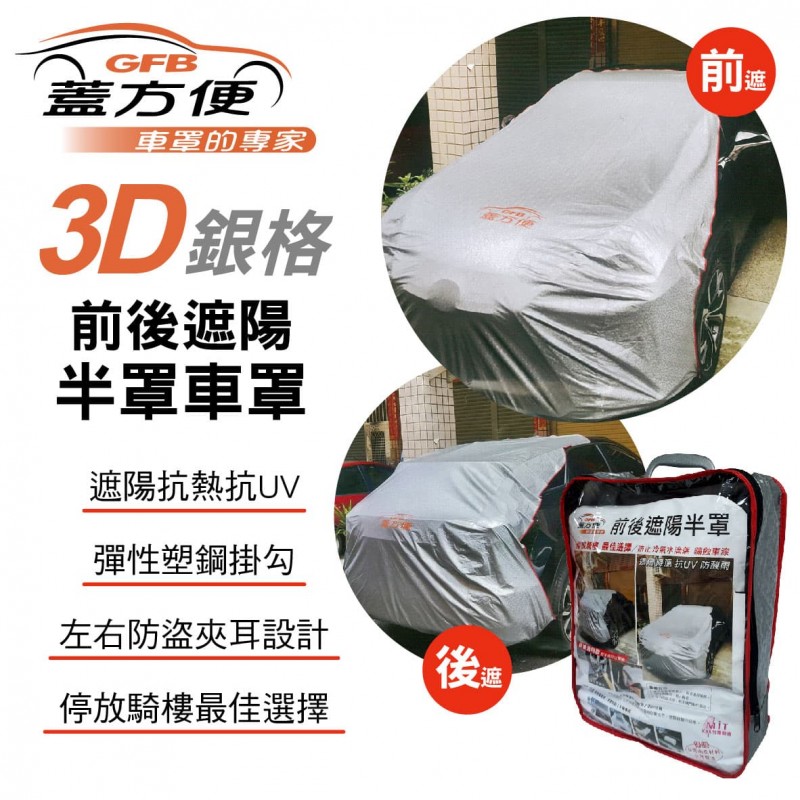 蓋方便 3D銀格前後遮陽半罩車罩 蓋方便 3D銀格前後遮陽半罩車罩