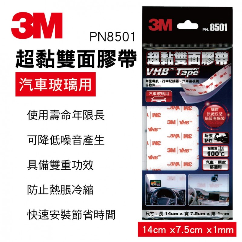 3M 8501玻璃用VHB雙面膠(14CMx7.5CM)