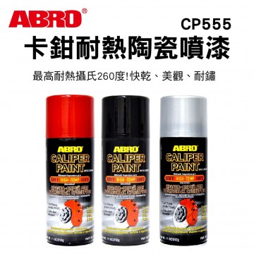 ABRO CP555 卡鉗耐熱陶瓷噴漆312g(紅/黑/銀)