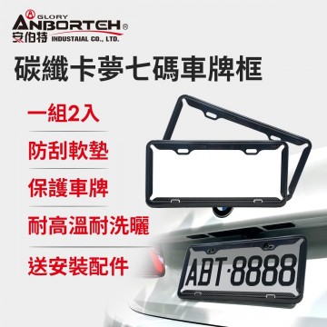 ANBORTEH安伯特 ABT-A116 碳纖卡夢7碼車牌框(2入)