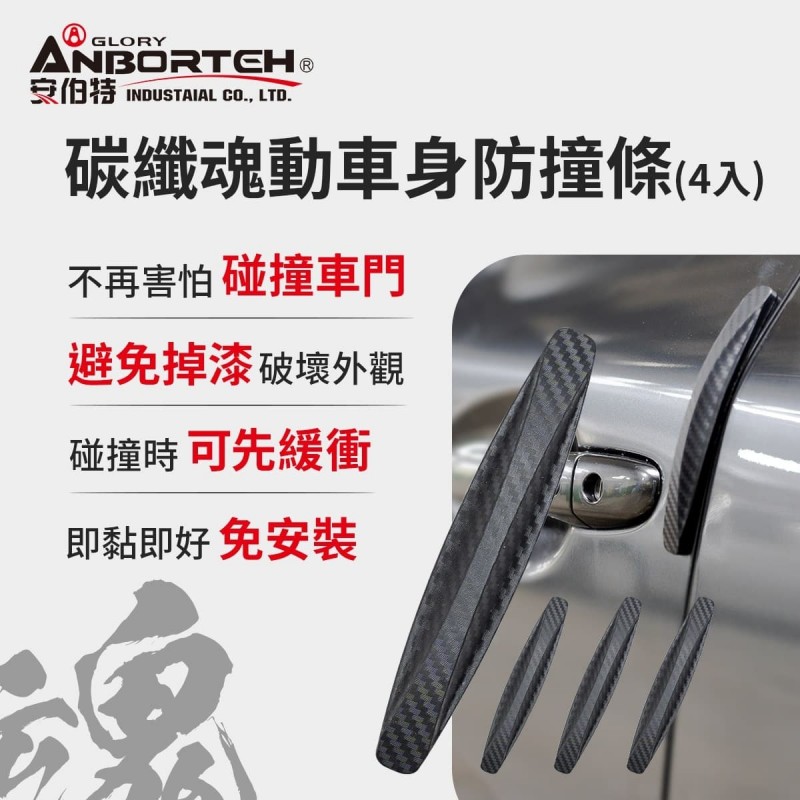 ANBORTEH安伯特 ABT-A125 碳纖魂動-車身防撞條(4入) ANBORTEH安伯特 ABT-A125 碳纖魂動-車身防撞條(4入)