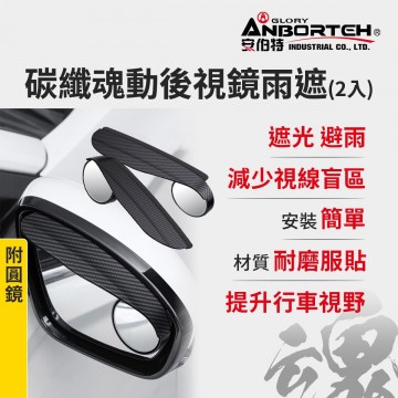 ANBORTEH安伯特 ABT-A177 碳纖魂動-卡夢後視鏡雨遮(附圓鏡)2入