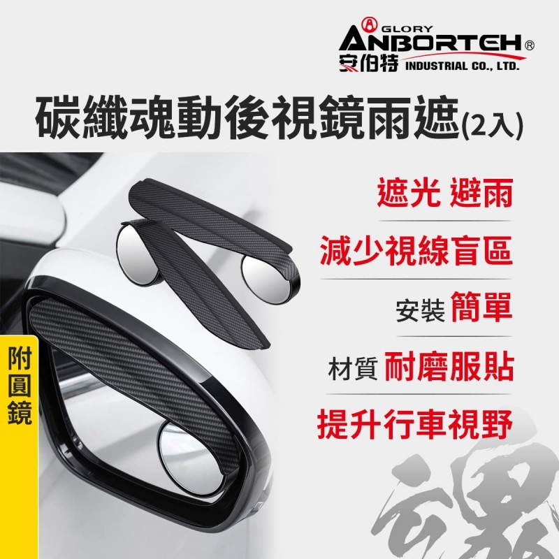 ANBORTEH安伯特 ABT-A177 碳纖魂動-卡夢後視鏡雨遮(附圓鏡)2入 ANBORTEH安伯特 ABT-A177 碳纖魂動-卡夢後視鏡雨遮(附圓鏡)2入