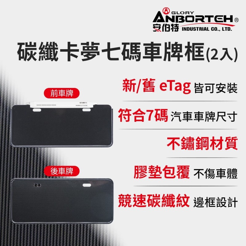 ANBORTEH安伯特 ABT-A234 碳纖卡夢七碼車牌框(2入)eTag適用