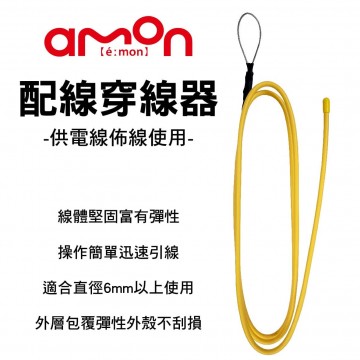 AMON 1161 配線穿線器-1m(供電線佈線使用)