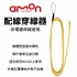 AMON 1161 配線穿線器-1m(供電線佈線使用)