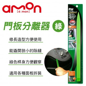 AMON 1499 門板分離器-綠色