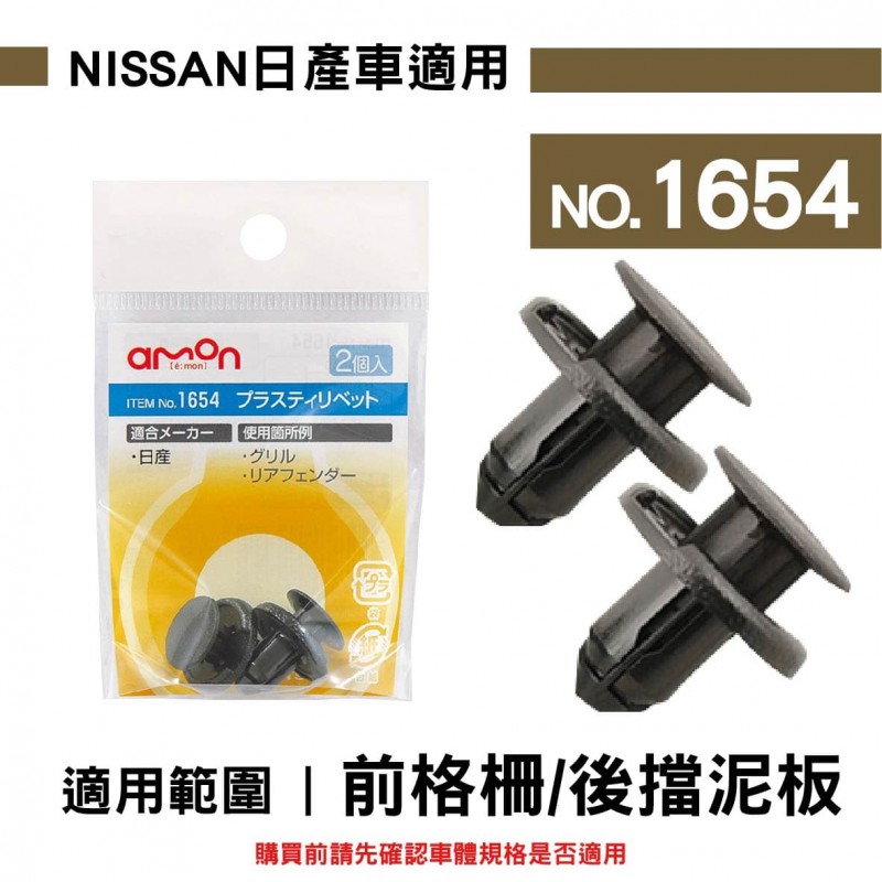 AMON 車用塑膠卡扣-2入-NISSAN日產車適用-