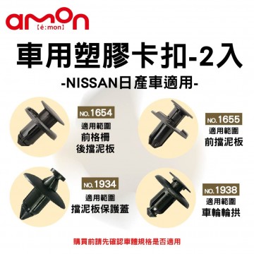 AMON 車用塑膠卡扣-2入-NISSAN日產車適用-