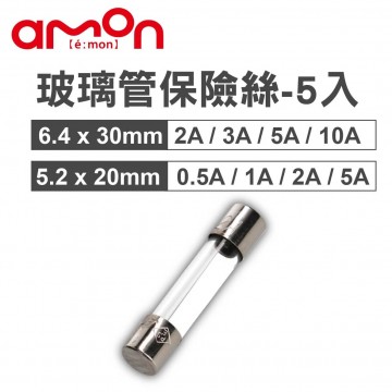 AMON 玻璃管保險絲組-5入(6.4x30mm/5.2x20mm)0.5A 1A 2A 3A 5A 10A