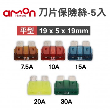 AMON 刀片保險絲組-5入(19x5x19mm) 7.5A/10A/15A/20A/30A