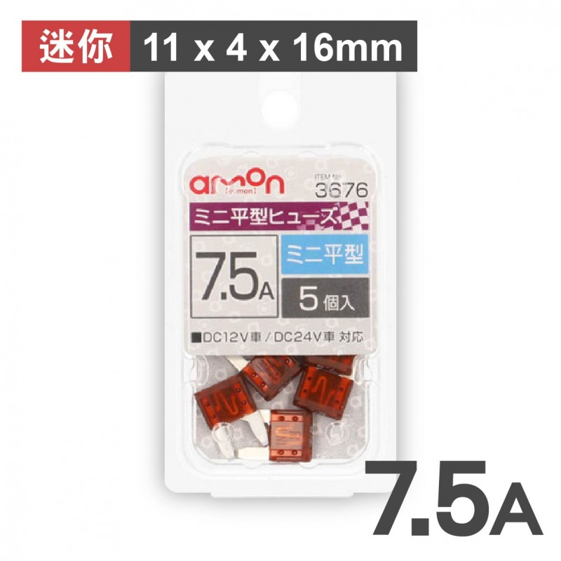 AMON 迷你平型刀片保險絲-5入(11x4x16mm)-5A/7.5A/10A/15A/20A