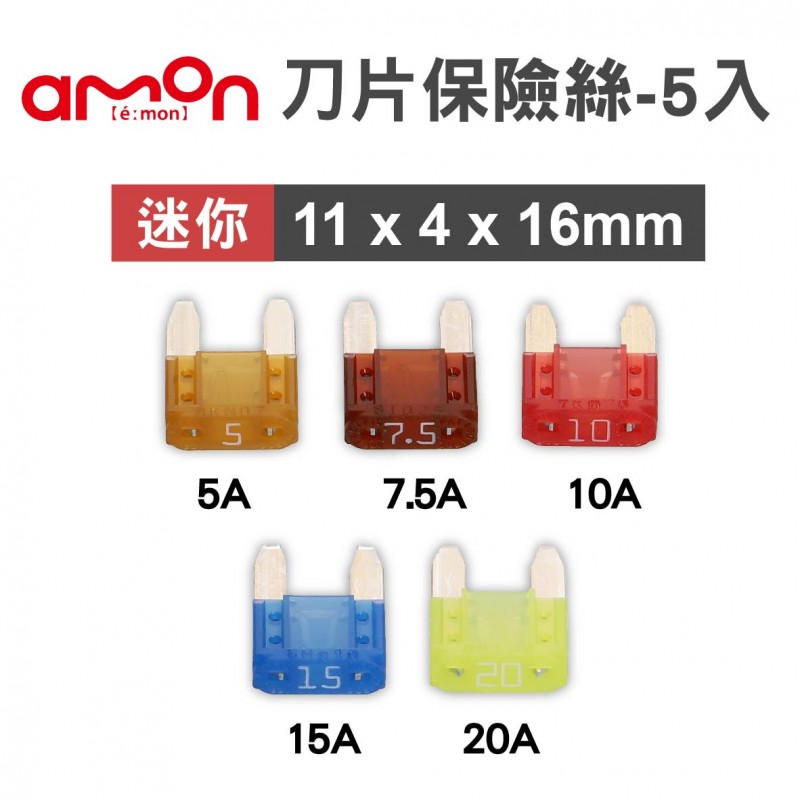 AMON 迷你平型刀片保險絲-5入(11x4x16mm)-5A/7.5A/10A/15A/20A