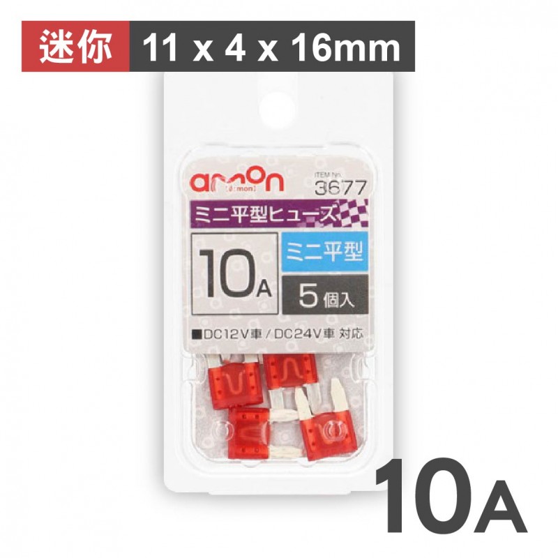 AMON 迷你平型刀片保險絲-5入(11x4x16mm)-5A/7.5A/10A/15A/20A
