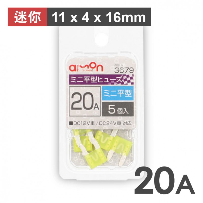 AMON 迷你平型刀片保險絲-5入(11x4x16mm)-5A/7.5A/10A/15A/20A