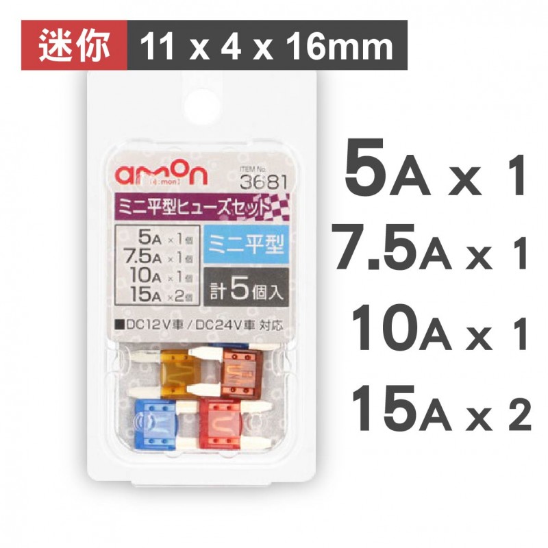 AMON 迷你平型刀片保險絲-5入(11x4x16mm)-5A/7.5A/10A/15A/20A