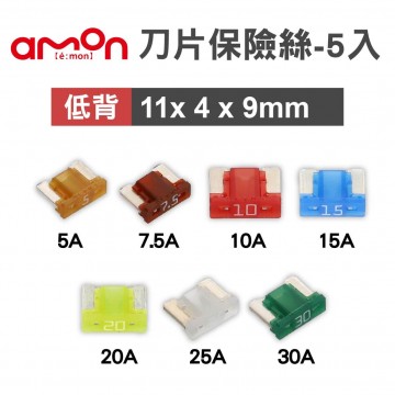 AMON 低背刀片保險絲-5入(11x4x9mm)-5A/7.5A/10A/15A/20A/25A/30A