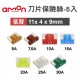 AMON 低背刀片保險絲-5入(11x4x9mm)-5A/7.5A/10A/15A/20A/25A/30A