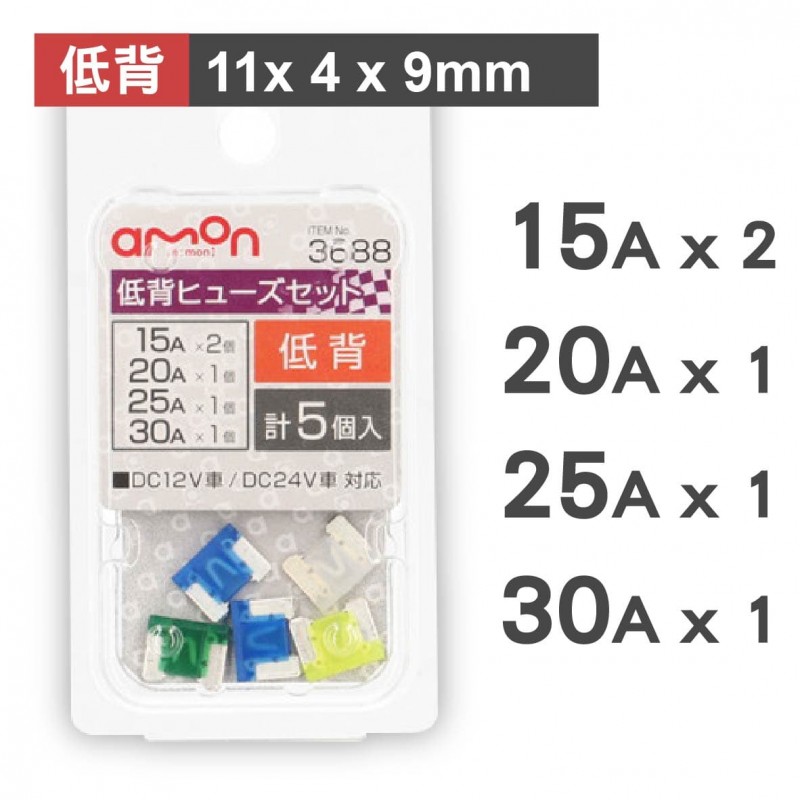 AMON 低背刀片保險絲-5入(11x4x9mm)-5A/7.5A/10A/15A/20A/25A/30A