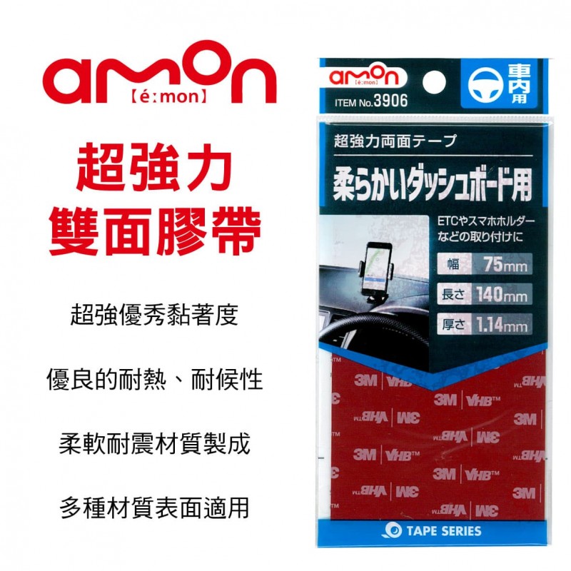 AMON 3906 超強力雙面膠帶 AMON 3906 超強力雙面膠帶