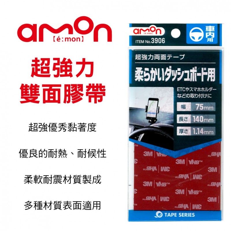 AMON 3906 超強力雙面膠帶