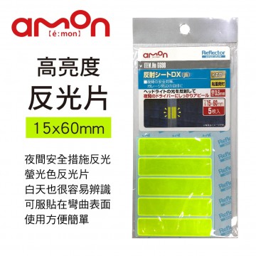 AMON 6698 高亮度反光片-黃(15x60mm)5枚入