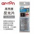 AMON 6705 高亮度反光片-銀色(12x50mm)6片入