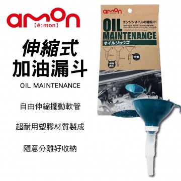 AMON 8805 伸縮式加油漏斗