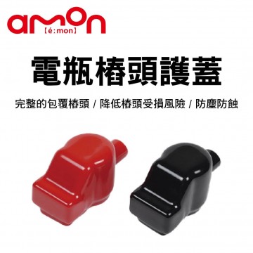 AMON 8858 電瓶樁頭護蓋-2入