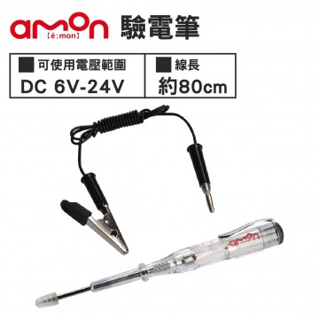 AMON A49 驗電筆(DC 6V-24V)