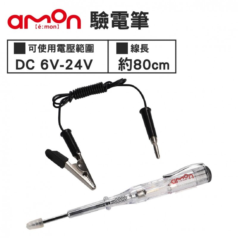 AMON A49 驗電筆(DC 6V-24V)
