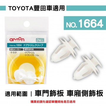 AMON 車用塑膠卡扣-2入-TOYOTA豐田車適用-