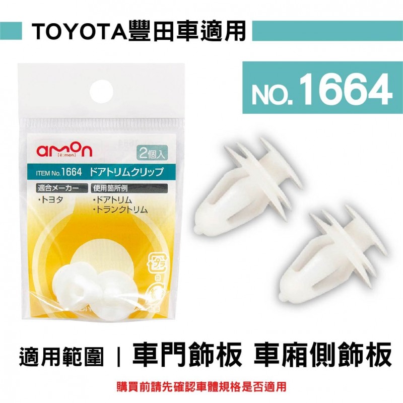 AMON 車用塑膠卡扣-2入-TOYOTA豐田車適用-