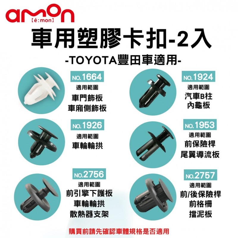 AMON 車用塑膠卡扣-2入-TOYOTA豐田車適用-