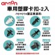 AMON 車用塑膠卡扣-2入-TOYOTA豐田車適用- AMON 車用塑膠卡扣-2入-TOYOTA豐田車適用-