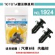 AMON 車用塑膠卡扣-2入-TOYOTA豐田車適用- AMON 車用塑膠卡扣-2入-TOYOTA豐田車適用-