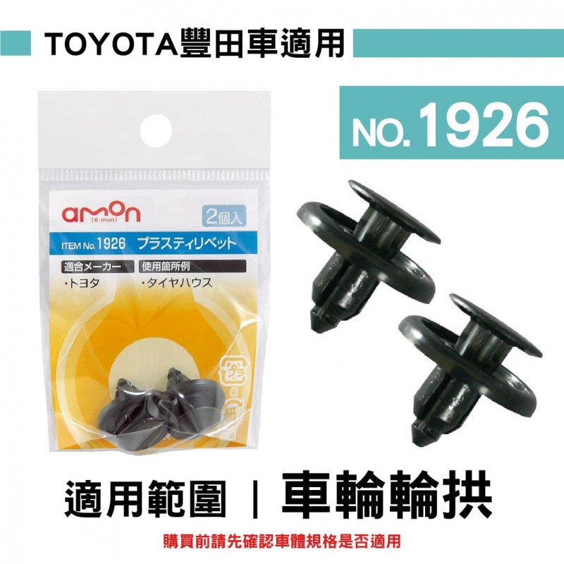 AMON 車用塑膠卡扣-2入-TOYOTA豐田車適用-