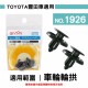 AMON 車用塑膠卡扣-2入-TOYOTA豐田車適用- AMON 車用塑膠卡扣-2入-TOYOTA豐田車適用-