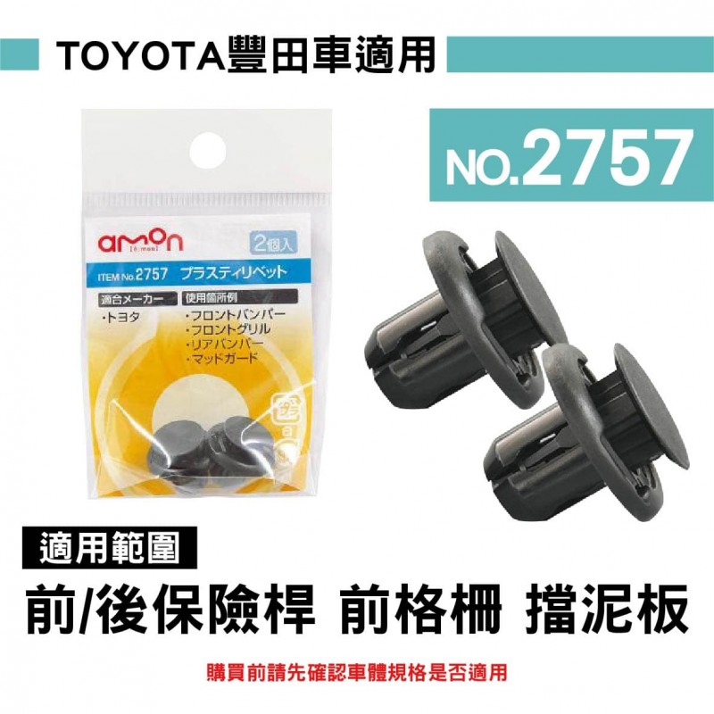 AMON 車用塑膠卡扣-2入-TOYOTA豐田車適用-