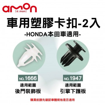 AMON 車用塑膠卡扣-2入-NISSAN日產車適用-