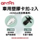 AMON 車用塑膠卡扣-2入-NISSAN日產車適用-