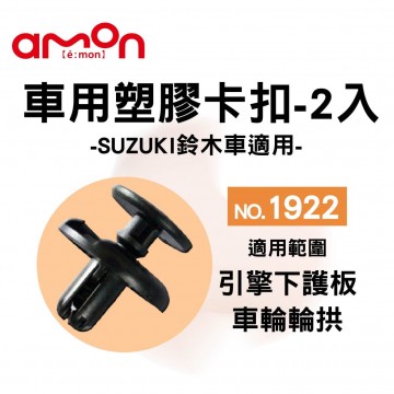 AMON 車用塑膠卡扣-2入-SUZUKI鈴木車適用-