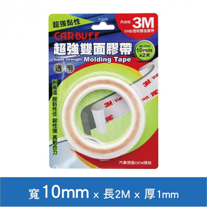 CARBUFF車痴 3M超強VHB雙面膠帶(透明)10mm/20mmx2M 厚1mm