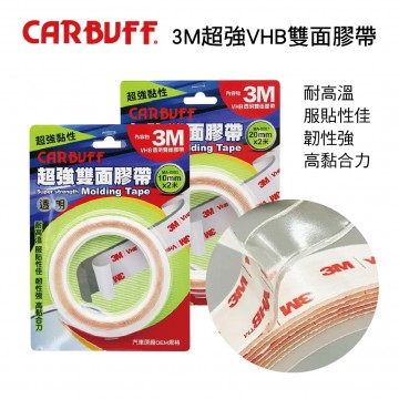 CARBUFF車痴 3M超強VHB雙面膠帶(透明)10mm/20mmx2M 厚1mm