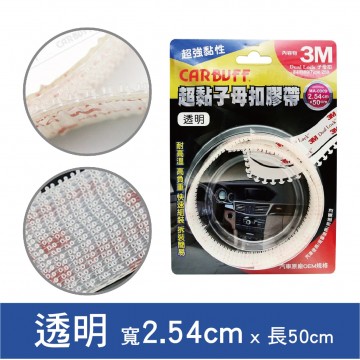 CARBUFF車痴 3M超黏子母扣膠帶2.54x50cm(黑色/透明)